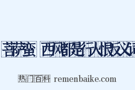 菩萨蛮·西风都是行人恨反义词是什么意思的图片